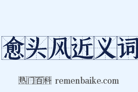 愈头风近义词是什么意思的图片